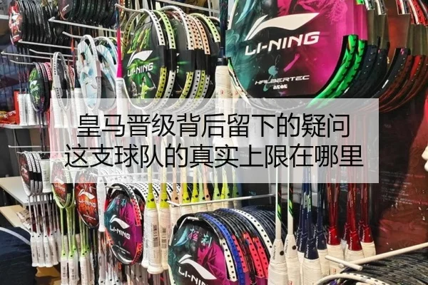 皇马晋级背后留下的疑问 这支球队的真实上限在哪里