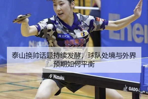 tai-shan-huan-shuai-hua-ti-chi-xu-fa-jiao-qiu-dui-chu-jing-yu-wai-jie-yu-qi-ru-he-ping-heng-2-965.jpg